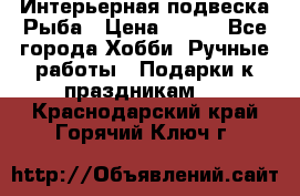  Интерьерная подвеска Рыба › Цена ­ 450 - Все города Хобби. Ручные работы » Подарки к праздникам   . Краснодарский край,Горячий Ключ г.